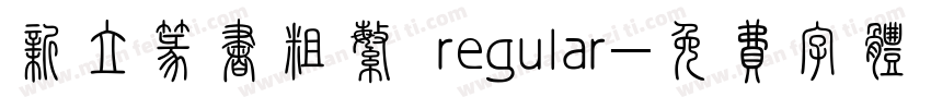 新立篆书粗繁 regular字体转换